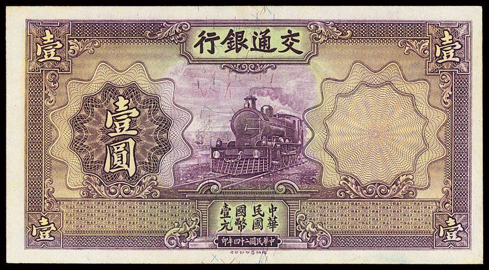 民国二十四年（1935年）交通银行德纳罗版壹圆试印票_上海泓盛江南9月