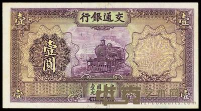 民国二十四年（1935年）交通银行德纳罗版壹圆试印票 
