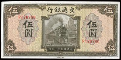 民国三十年（1941年）交通银行美钞版伍圆