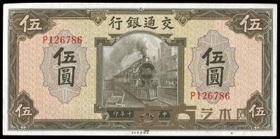 民国三十年（1941年）交通银行美钞版伍圆 