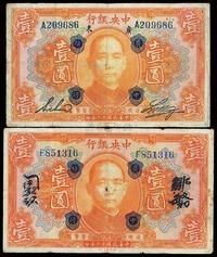 民国十二年（1923年）中央银行桔色壹圆加盖“广中总行”券共2枚