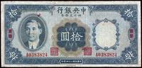 民国二十四年（1935年）中央银行四川兑换券拾圆