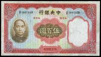 民国二十五年（1936年）中央银行华德路版伍百圆