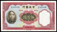 民国二十五年（1936年）中央银行华德路版伍百圆