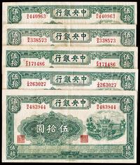 民国三十年（1941年）中央银行信托版伍拾圆共5枚