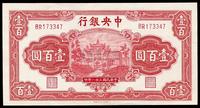 民国三十一年（1942年）中央银行信托版壹百圆