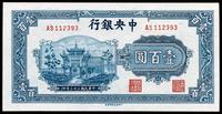 民国三十三年（1944年）中央银行信托版蓝牌坊壹百圆