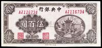 民国三十四年（1945年）中央银行福建百城版伍百圆