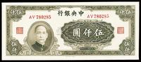 民国三十四年（1945年）中央银行大业版伍仟圆