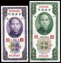 民国十九年（1930年）中央银行关金拾分单字轨黄·李签、贰拾分无字轨林·李签，共计2枚