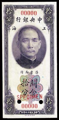 民国十九年（1930年）中央银行关金拾分