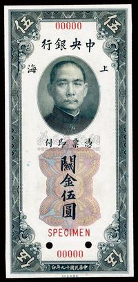 民国十九年（1930年）中央银行关金伍圆