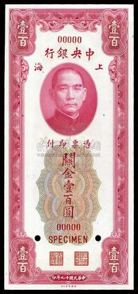 民国十九年（1930年）中央银行关金壹百圆