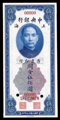 民国十九年（1930年）中央银行关金美钞版伍百圆