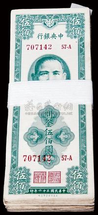 民国三十六年（1947年）中央银行关金保安版伍佰圆共97枚