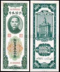 民国三十七年（1948年）中央银行关金中央厂贰万伍仟圆