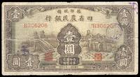 民国廿二年（1933年）豫鄂皖赣四省农民银行棕色壹圆