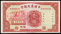 民国廿三年（1934年）中国农民银行壹圆