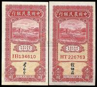 民国廿四年（1935年）中国农民银行壹角2枚不同