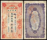 民国十八年（1929年）黑龙江广信公司拾吊