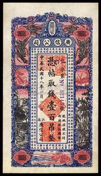 民国十八年（1929年）黑龙江省广信公司壹百吊