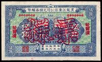 民国十八年（1929年）黑龙江广信公司兑换券辅币伍角票样