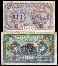 民国十八年（1929年）黑龙江广信公司兑换券辅币贰角、伍角共2枚