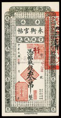 民国十七年（1928年）吉林永衡官帖叁吊