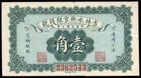 民国七年（1918年）吉林永衡官银钱号壹角