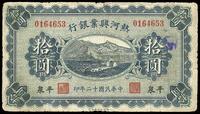 民国十二年（1923年）热河兴业银行拾圆