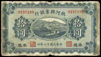 民国十二年（1923年）热河兴业银行拾圆