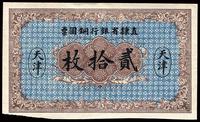 民国十年（1921年）直隶省银行铜圆票贰拾枚