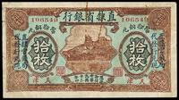 民国十三年（1924年）直隶省银行当拾铜元拾枚