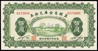 民国十七年（1928年）直隶省金库兑换券伍圆