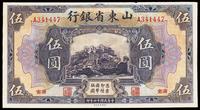 民国十四年（1925年）山东省银行美钞版伍圆