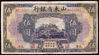 民国十四年（1925年）山东省银行美钞版伍圆