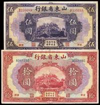 民国十四年（1925年）山东省银行美钞版伍圆、拾圆共2枚