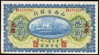 民国八年（1919年）山西省银行壹圆