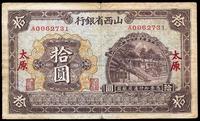 民国十七年（1928年）山西省银行棕色拾圆