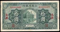 民国十七年（1928年）山西省银行绿色拾圆