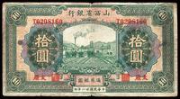 民国廿一年（1932年）山西省银行拾圆