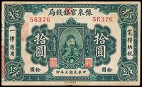 民国七年（1918年）豫泉官银钱局岳飞像拾圆