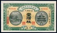 民国四年（1915年）财政部平市官钱局壹百枚