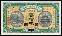 民国四年（1915年）财政部平市官钱局壹佰枚