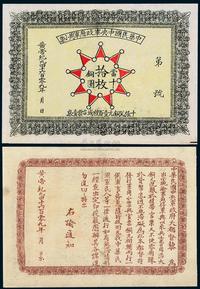 黄帝纪元4609年（1911年）中华民国中央军政府军用小票当十铜圆拾枚