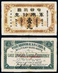 黄帝纪元四千六百零九年（1911年）中华民国军用钞票壹圆