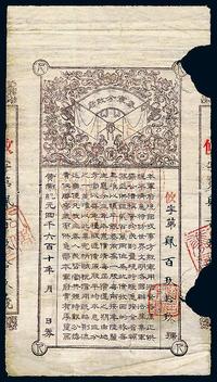 黄帝纪元四千六百十年（1912年）秦军分政府公债券壹两