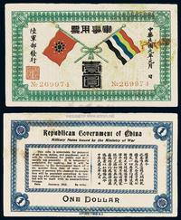 民国元年（1912年）军事用票壹圆