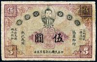 民国元年（1912年）赣省民国银行伍圆