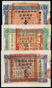 民国七年（1918年）陕西财政厅发行军用钞票议平银伍钱、壹两、贰两共3枚全套